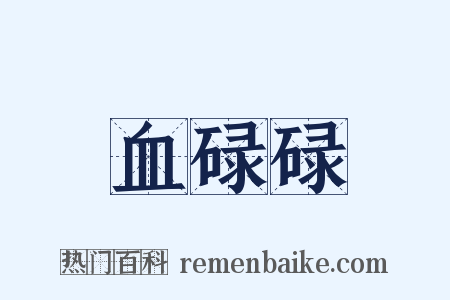 血碌碌是什么意思的图片